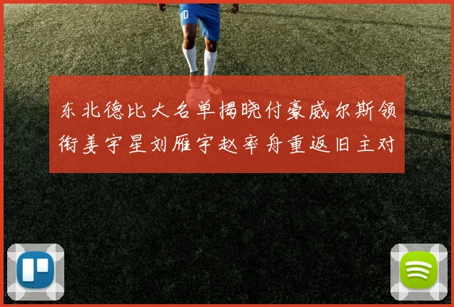 东北德比大名单揭晓付豪威尔斯领衔姜宇星刘雁宇赵率舟重返旧主对决