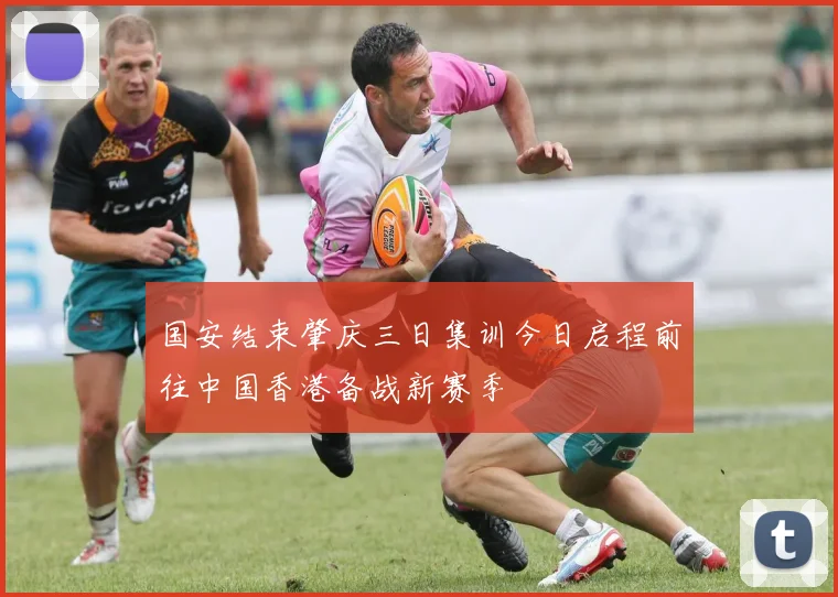 国安结束肇庆三日集训今日启程前往中国香港备战新赛季