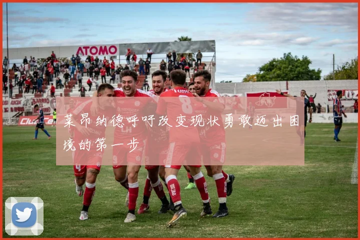莱昂纳德呼吁改变现状勇敢迈出困境的第一步