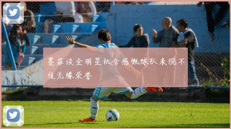 墨菲谈全明星机会感慨球队表现不佳无缘荣誉