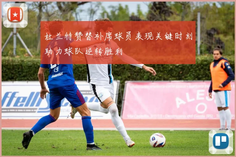 杜兰特赞替补席球员表现关键时刻助力球队逆转胜利