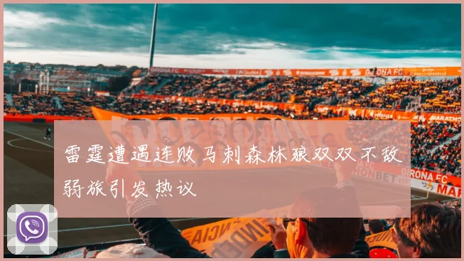 雷霆遭遇连败马刺森林狼双双不敌弱旅引发热议