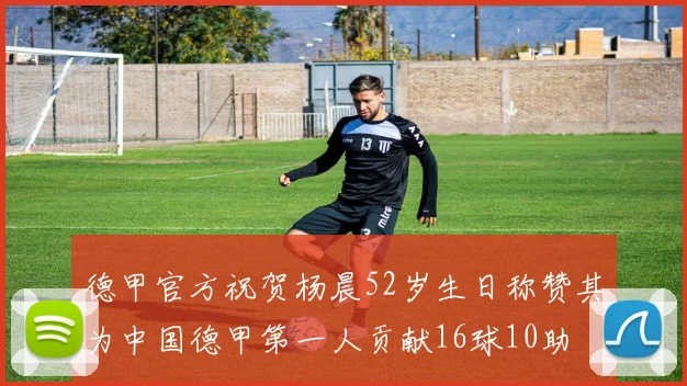 德甲官方祝贺杨晨52岁生日称赞其为中国德甲第一人贡献16球10助
